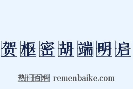 贺枢密胡端明启是什么意思的图片